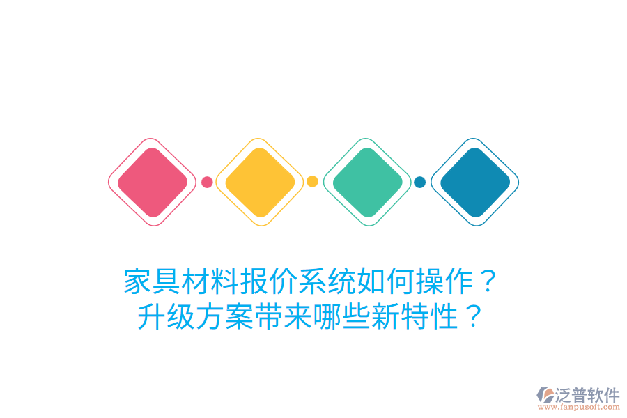  家具材料報價系統(tǒng)如何操作？升級方案帶來哪些新特性？