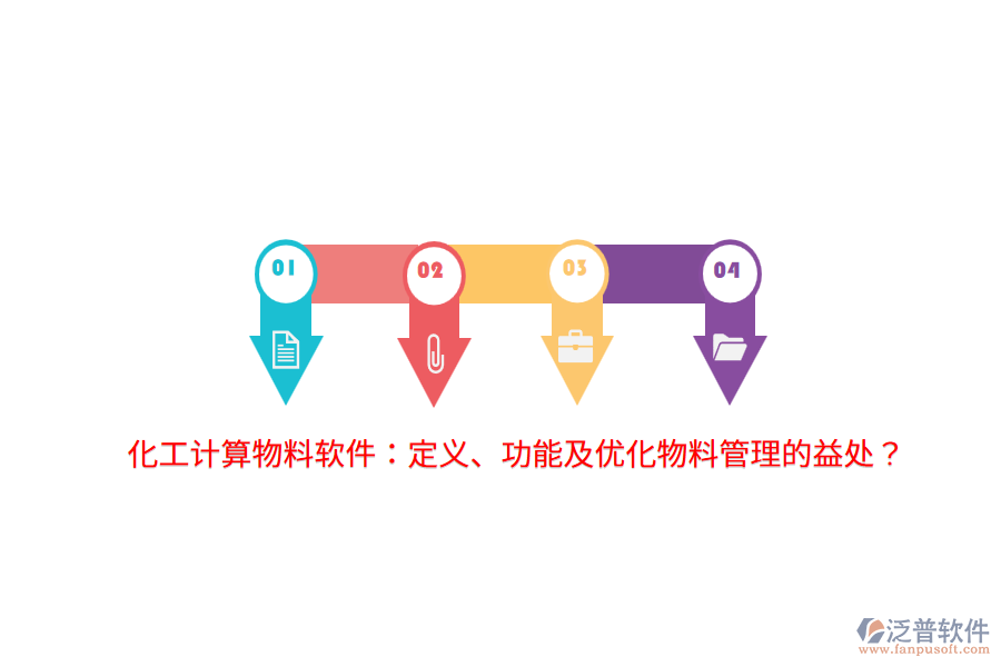 化工計(jì)算物料軟件：定義、功能及優(yōu)化物料管理的益處？