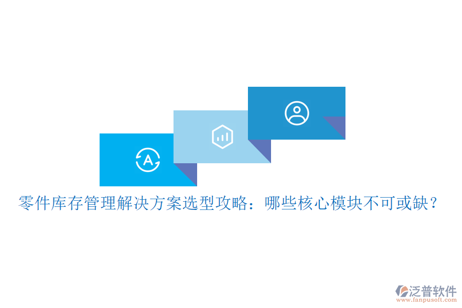 零件庫存管理解決方案選型攻略：哪些核心模塊不可或缺？