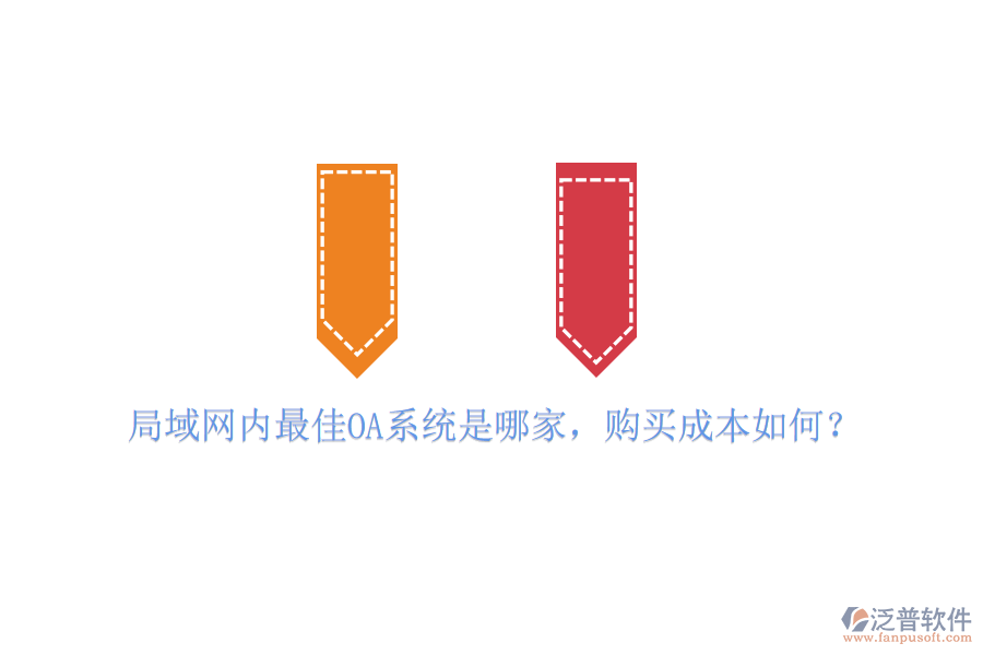 局域網(wǎng)內(nèi)最佳OA系統(tǒng)是哪家，購買成本如何？