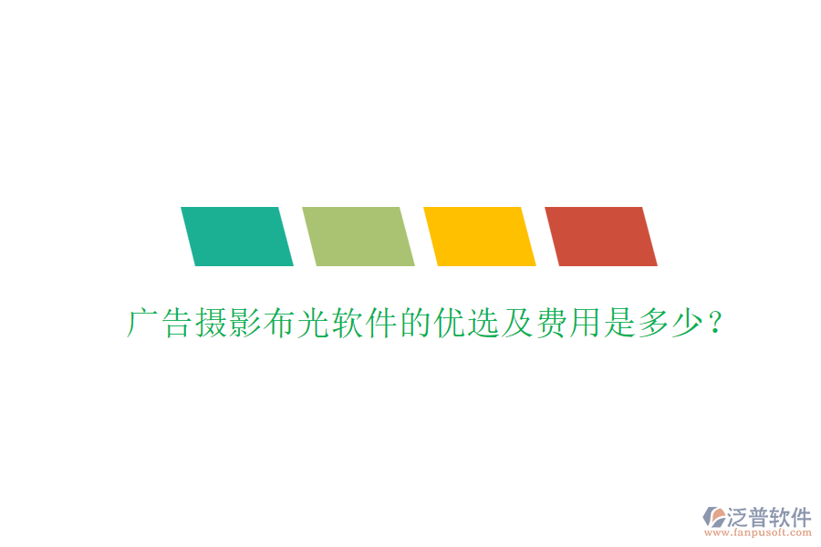 廣告攝影布光軟件的優(yōu)選及費用是多少？