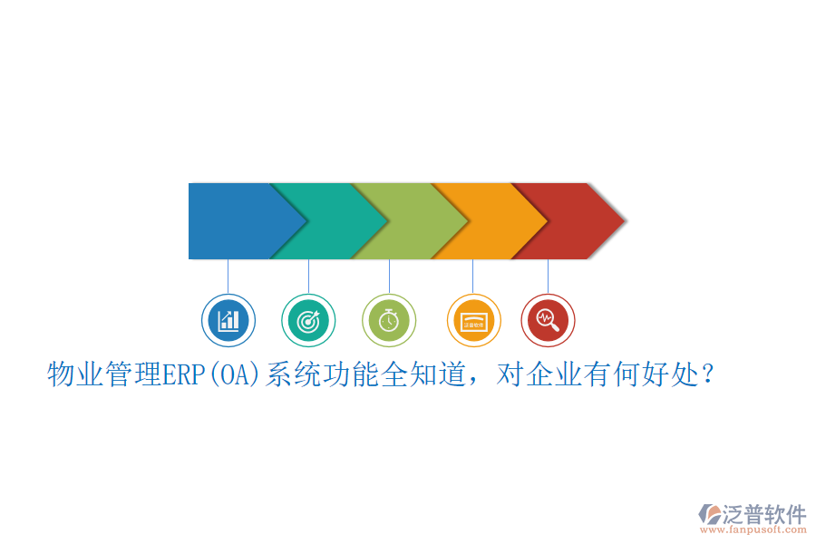 物業(yè)管理ERP(OA)系統(tǒng)功能全知道，對企業(yè)有何好處？