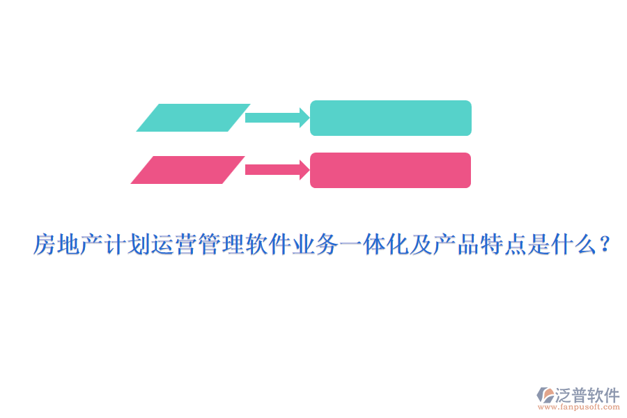 房地產(chǎn)計劃運營管理軟件業(yè)務一體化及產(chǎn)品特點是什么？