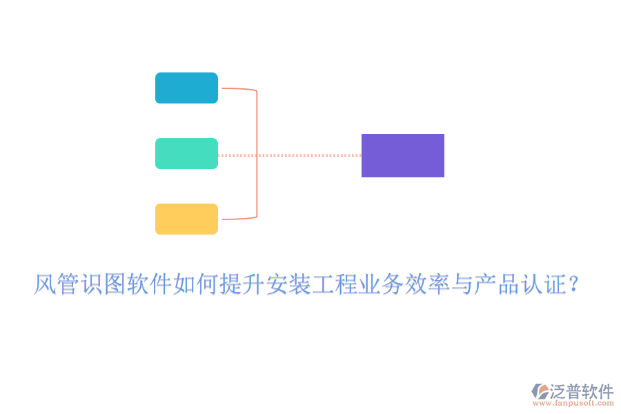 風管識圖軟件如何提升安裝工程業(yè)務(wù)效率與產(chǎn)品認證？