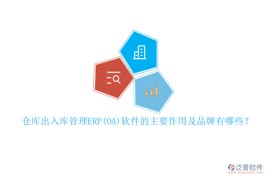 倉庫出入庫管理ERP(OA)軟件的主要作用及品牌有哪些？