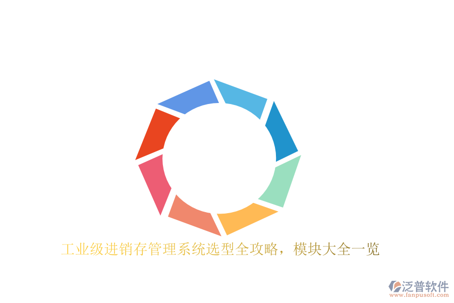 工業(yè)級(jí)進(jìn)銷存管理系統(tǒng)選型全攻略，模塊大全一覽