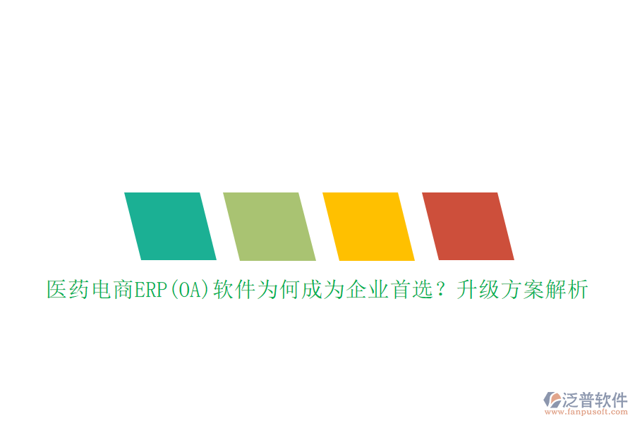 醫(yī)藥電商ERP(OA)軟件為何成為企業(yè)首選？升級(jí)方案解析
