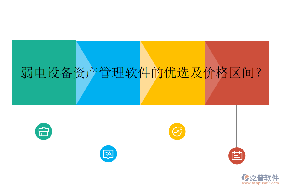 弱電設(shè)備資產(chǎn)管理軟件的優(yōu)選及價格區(qū)間？