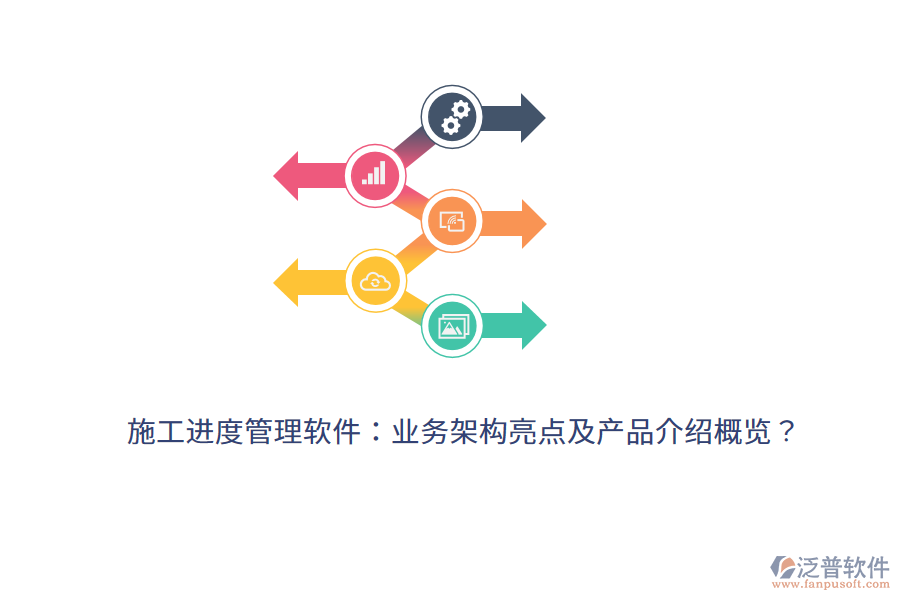 施工進(jìn)度管理軟件：業(yè)務(wù)架構(gòu)亮點(diǎn)及產(chǎn)品介紹概覽？