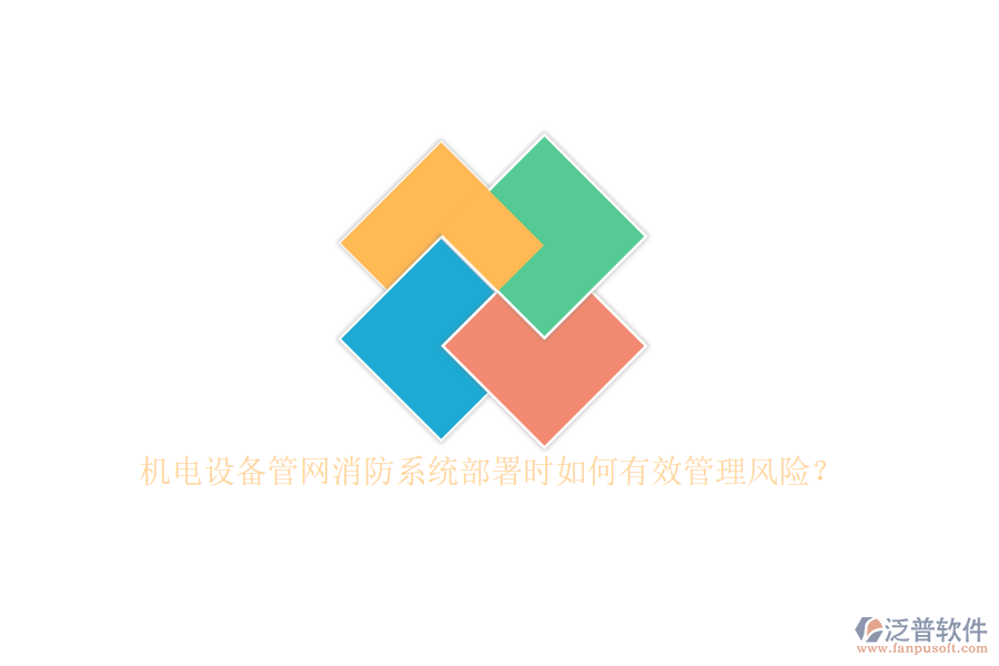 機(jī)電設(shè)備管網(wǎng)消防系統(tǒng)部署時(shí)如何有效管理風(fēng)險(xiǎn)？