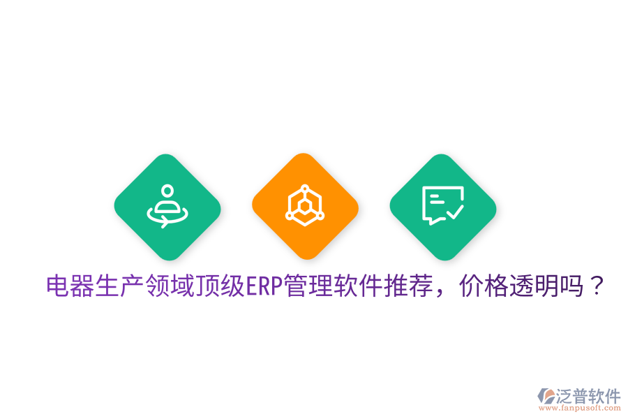  電器生產(chǎn)領(lǐng)域頂級ERP管理軟件推薦，價(jià)格透明嗎？
