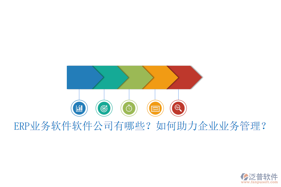 ERP業(yè)務軟件軟件公司有哪些？如何助力企業(yè)業(yè)務管理？