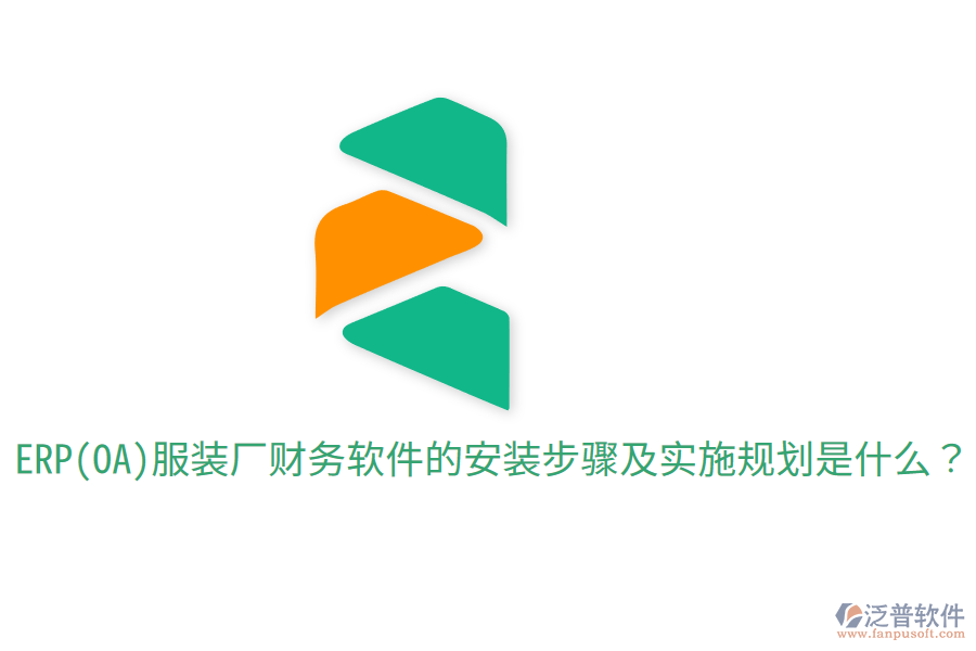  ERP(OA)服裝廠財務(wù)軟件的安裝步驟及實(shí)施規(guī)劃是什么？