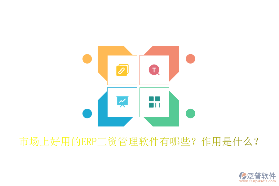 市場(chǎng)上好用的ERP工資管理軟件有哪些？作用是什么？