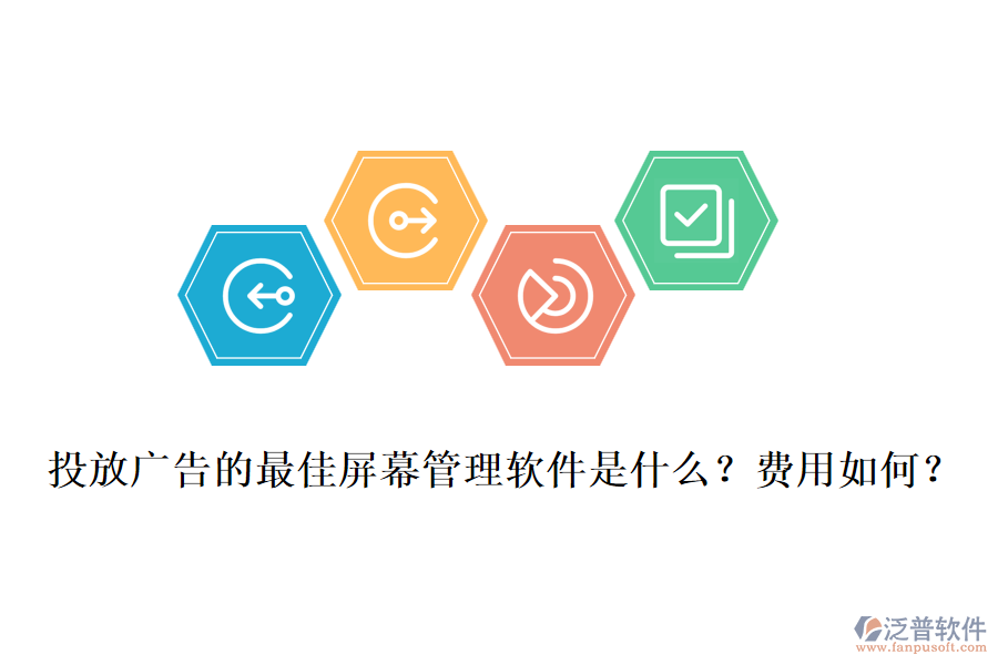 投放廣告的最佳屏幕管理軟件是什么？費用如何？