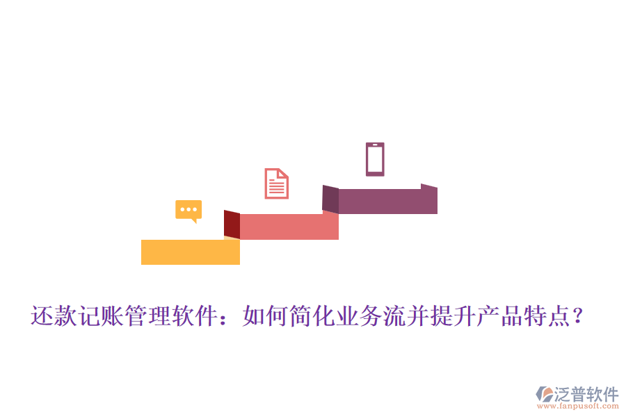 還款記賬管理軟件：如何簡(jiǎn)化業(yè)務(wù)流并提升產(chǎn)品特點(diǎn)？