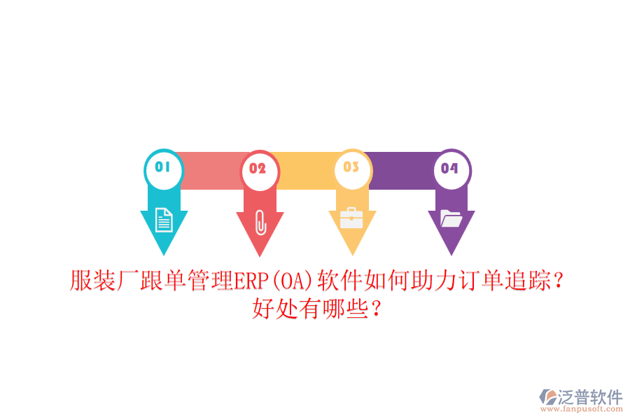 服裝廠跟單管理ERP(OA)軟件如何助力訂單追蹤？好處有哪些？