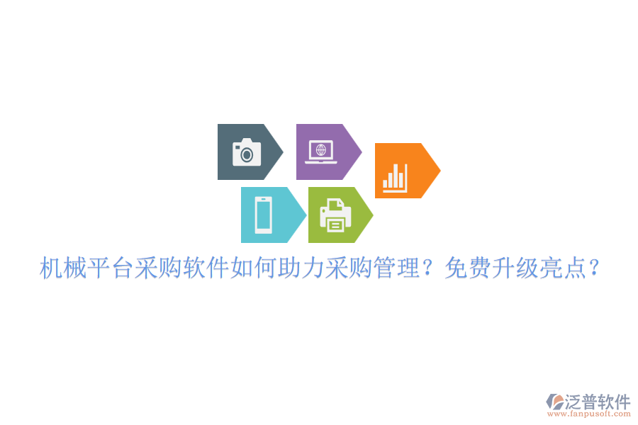 機(jī)械平臺(tái)采購(gòu)軟件如何助力采購(gòu)管理？免費(fèi)升級(jí)亮點(diǎn)？