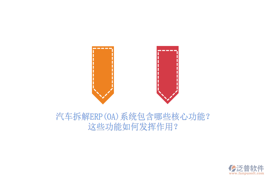 汽車拆解ERP(OA)系統(tǒng)包含哪些核心功能？這些功能如何發(fā)揮作用？