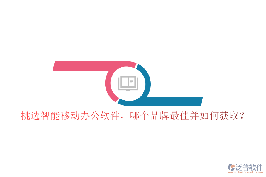 挑選智能移動(dòng)辦公軟件，哪個(gè)品牌最佳并如何獲??？