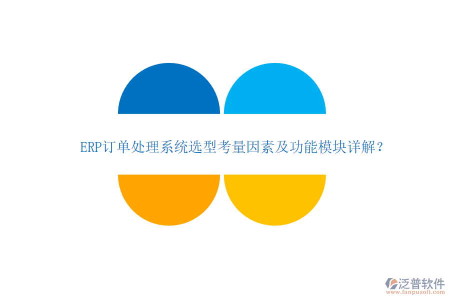ERP訂單處理系統(tǒng)選型考量因素及功能模塊詳解？