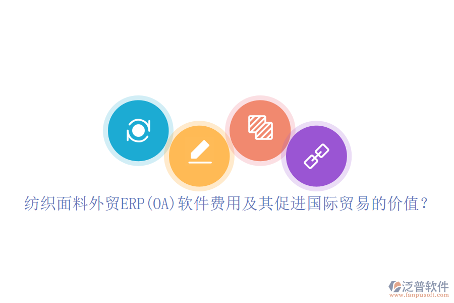 紡織面料外貿(mào)ERP(OA)軟件費(fèi)用及其促進(jìn)國際貿(mào)易的價值？