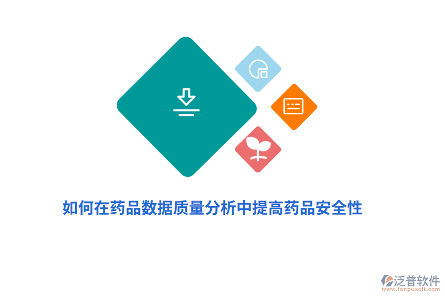 如何在藥品數(shù)據(jù)質(zhì)量分析中提高藥品安全性？