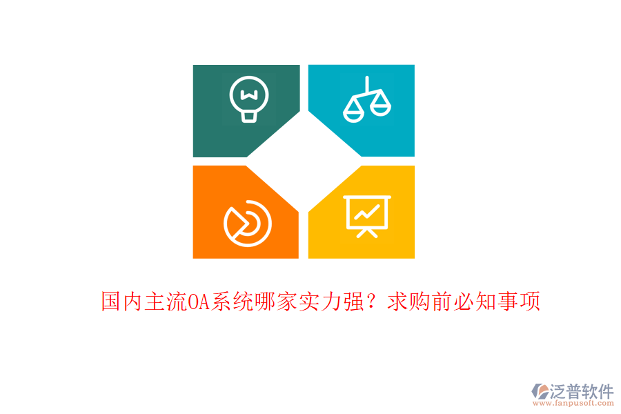 國(guó)內(nèi)主流OA系統(tǒng)哪家實(shí)力強(qiáng)？求購(gòu)前必知事項(xiàng)