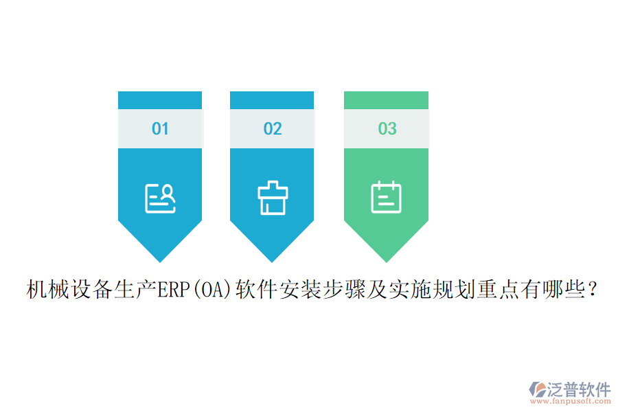 機械設(shè)備生產(chǎn)ERP(OA)軟件安裝步驟及實施規(guī)劃重點有哪些？