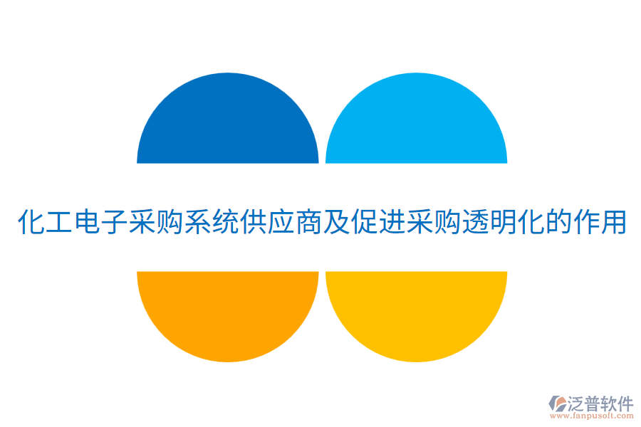  化工電子采購系統(tǒng)供應商及促進采購透明化的作用