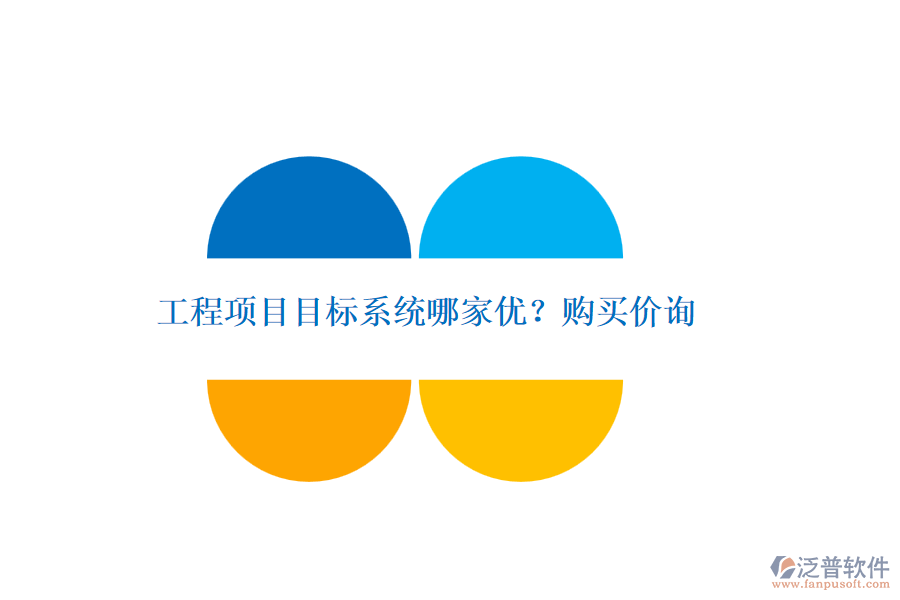 工程項(xiàng)目目標(biāo)系統(tǒng)哪家優(yōu)？購(gòu)買價(jià)詢