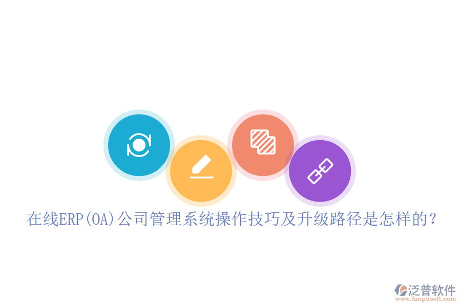 在線ERP(OA)公司管理系統(tǒng)操作技巧及升級路徑是怎樣的？