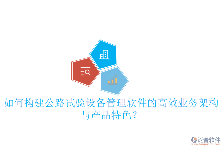 如何構(gòu)建公路試驗(yàn)設(shè)備管理軟件的高效業(yè)務(wù)架構(gòu)與產(chǎn)品特色？