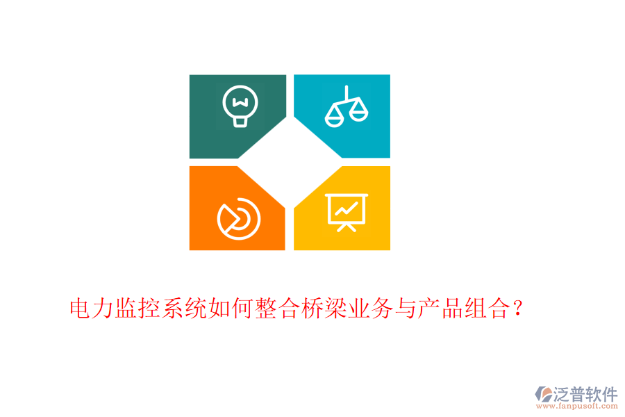 電力監(jiān)控系統(tǒng)如何整合橋梁業(yè)務(wù)與產(chǎn)品組合？