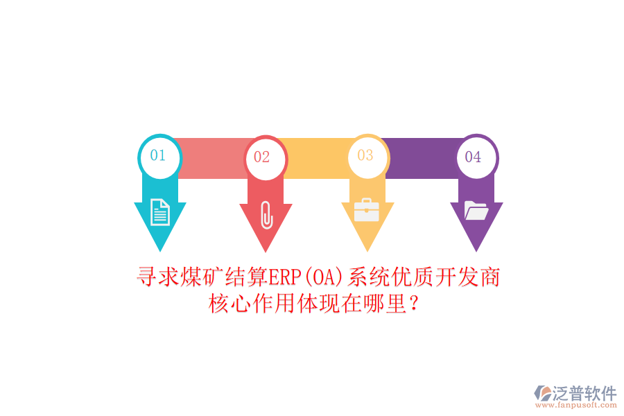 尋求煤礦結(jié)算ERP(OA)系統(tǒng)優(yōu)質(zhì)開發(fā)商，核心作用體現(xiàn)在哪里？