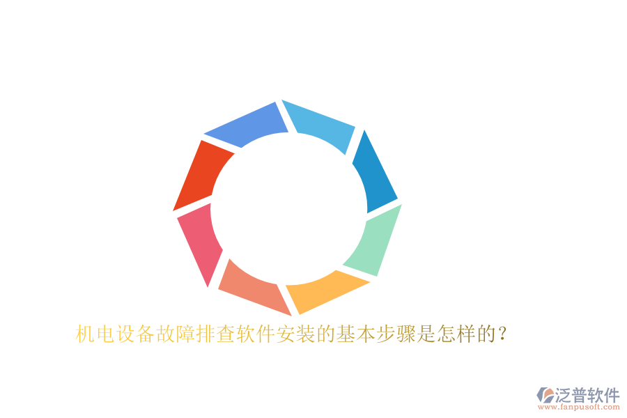機電設(shè)備故障排查軟件安裝的基本步驟是怎樣的？