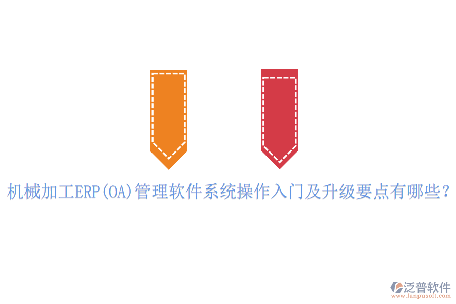 機(jī)械加工ERP(OA)管理軟件系統(tǒng)操作入門及升級要點有哪些？