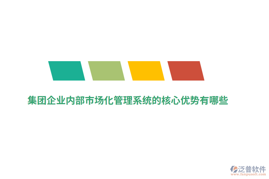 集團(tuán)企業(yè)內(nèi)部市場(chǎng)化管理系統(tǒng)的核心優(yōu)勢(shì)有哪些？