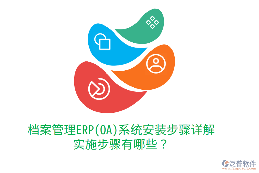 檔案管理ERP(OA)系統(tǒng)安裝步驟詳解，實(shí)施步驟有哪些？