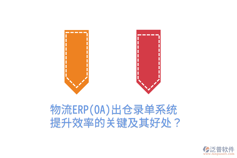 物流ERP(OA)出倉(cāng)錄單系統(tǒng)：提升效率的關(guān)鍵及其好處？
