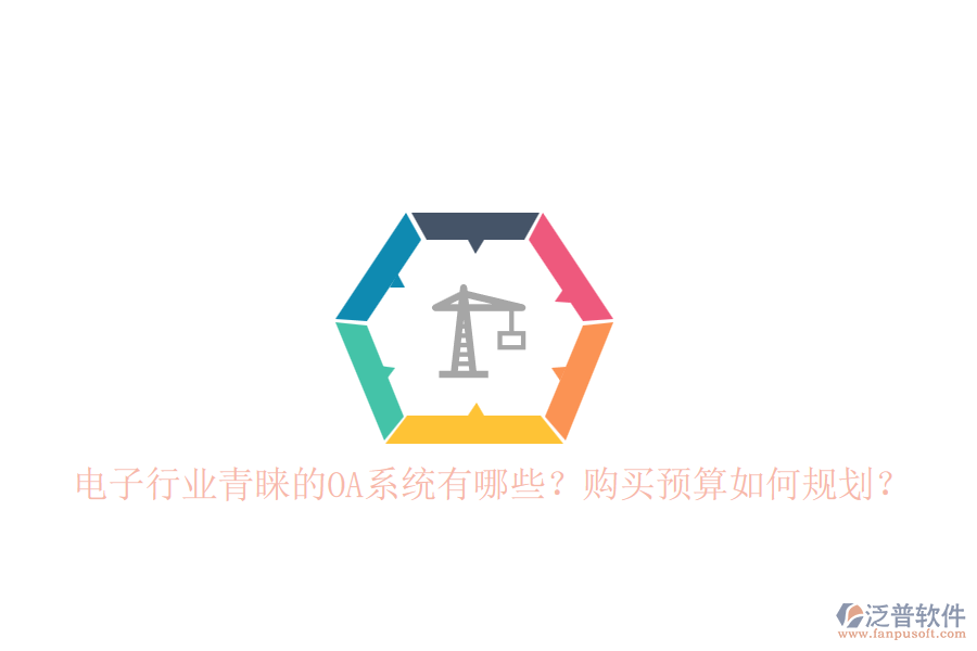 電子行業(yè)青睞的OA系統(tǒng)有哪些？購(gòu)買預(yù)算如何規(guī)劃？