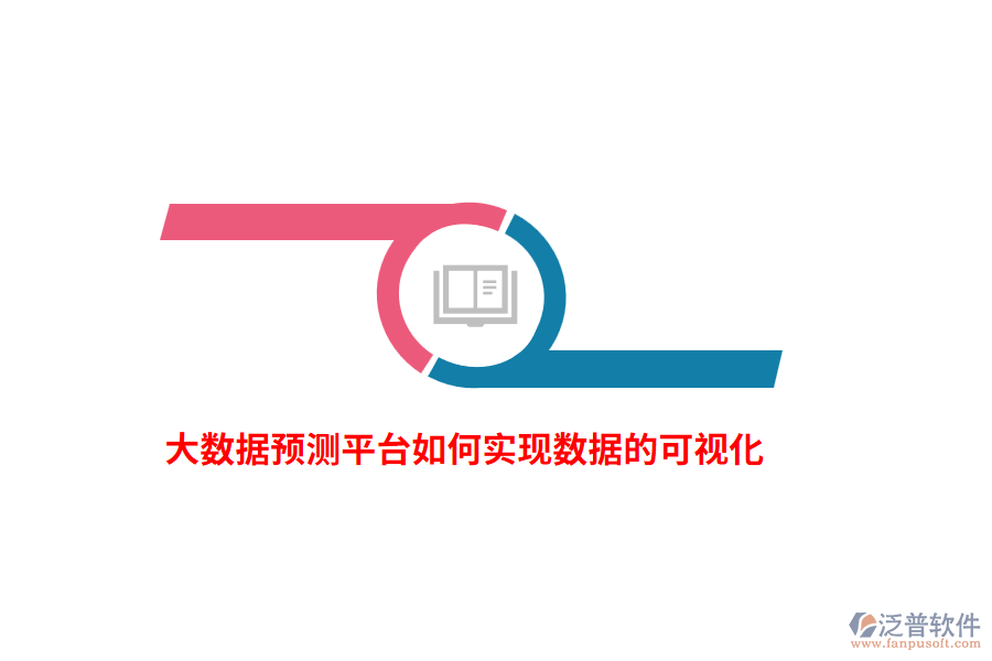 大數(shù)據(jù)預(yù)測(cè)平臺(tái)如何實(shí)現(xiàn)數(shù)據(jù)的可視化？