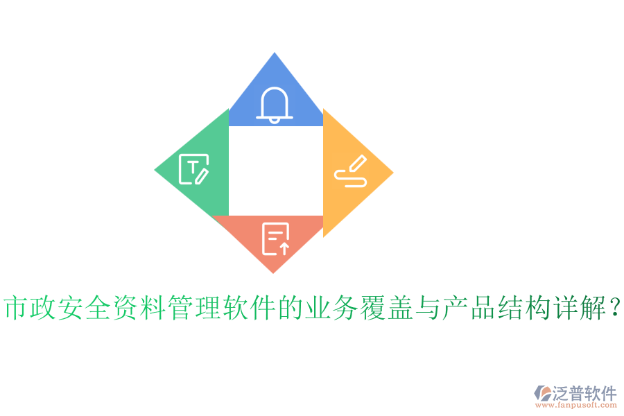 市政安全資料管理軟件的業(yè)務(wù)覆蓋與產(chǎn)品結(jié)構(gòu)詳解？