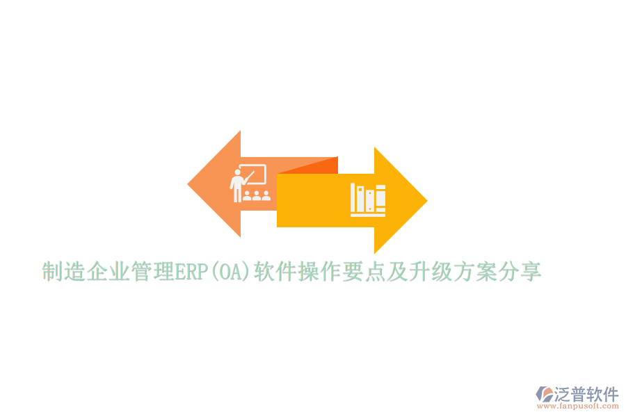 制造企業(yè)管理ERP(OA)軟件操作要點(diǎn)及升級(jí)方案分享