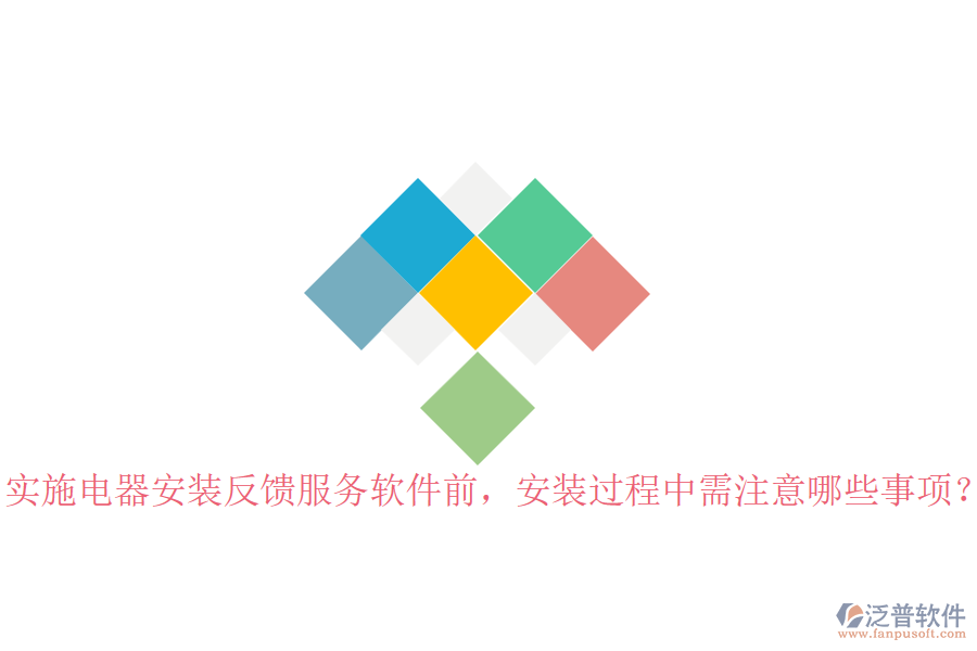 實(shí)施電器安裝反饋服務(wù)軟件前，安裝過程中需注意哪些事項(xiàng)？