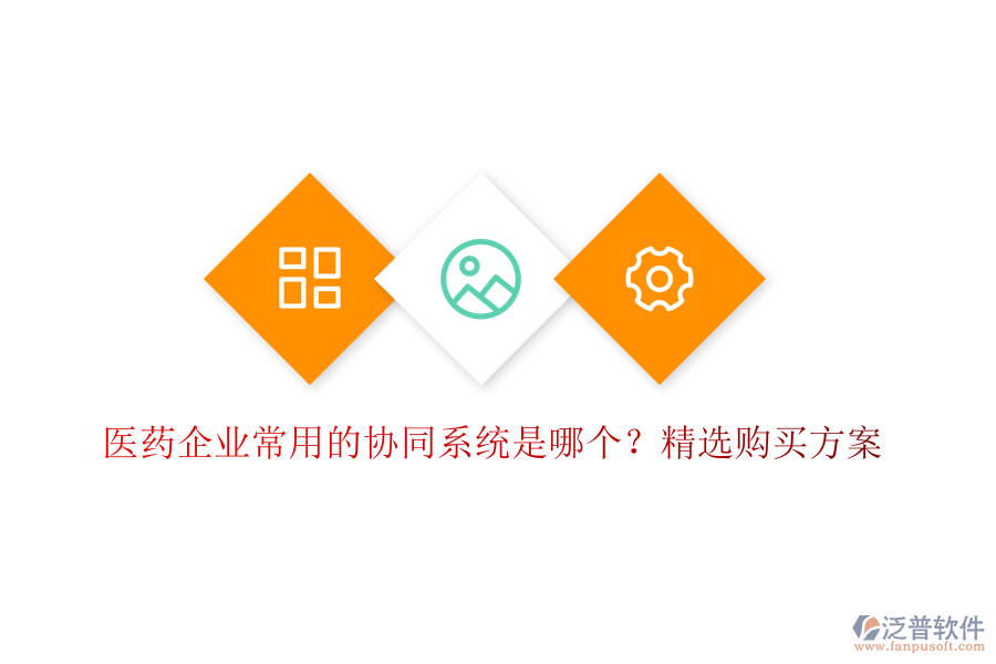 醫(yī)藥企業(yè)常用的協(xié)同系統(tǒng)是哪個(gè)？精選購買方案