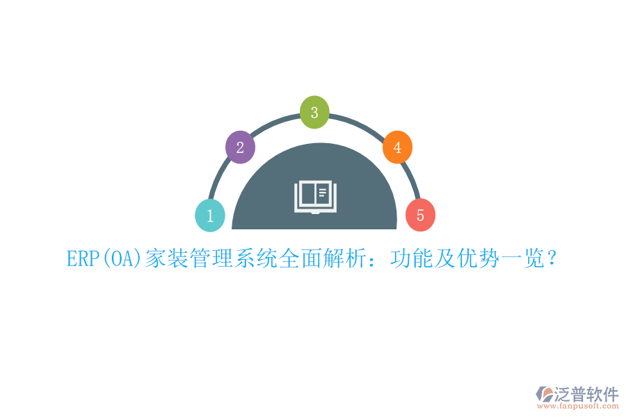 ERP(OA)家裝管理系統(tǒng)全面解析：功能及優(yōu)勢一覽？