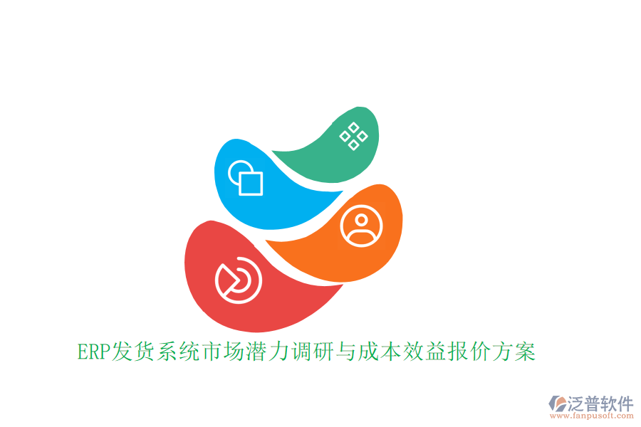 ERP發(fā)貨系統(tǒng)市場潛力調研與成本效益報價方案