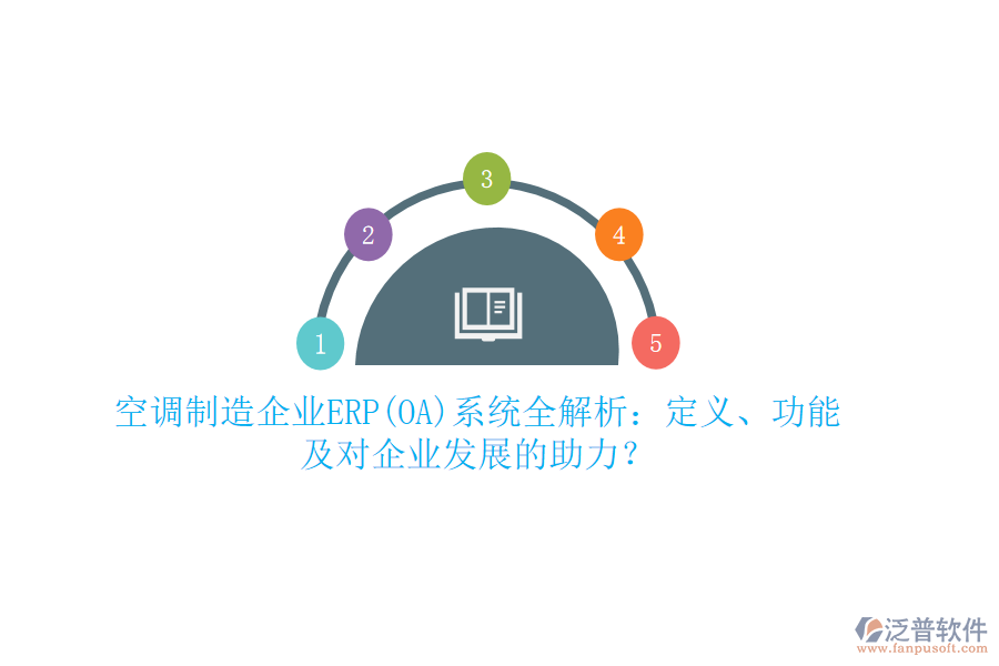 空調(diào)制造企業(yè)ERP(OA)系統(tǒng)全解析：定義、功能及對企業(yè)發(fā)展的助力？