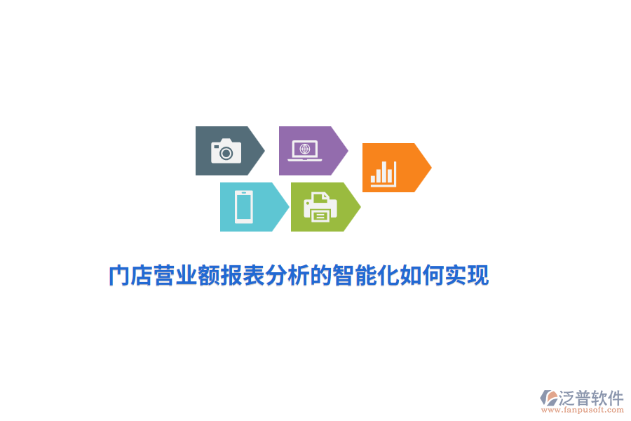 門店營業(yè)額報表分析的智能化如何實現(xiàn)？